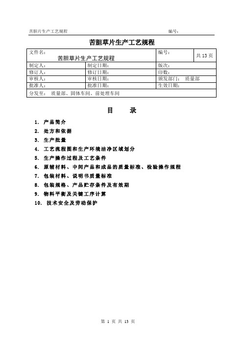 苦胆草片生产工艺规程