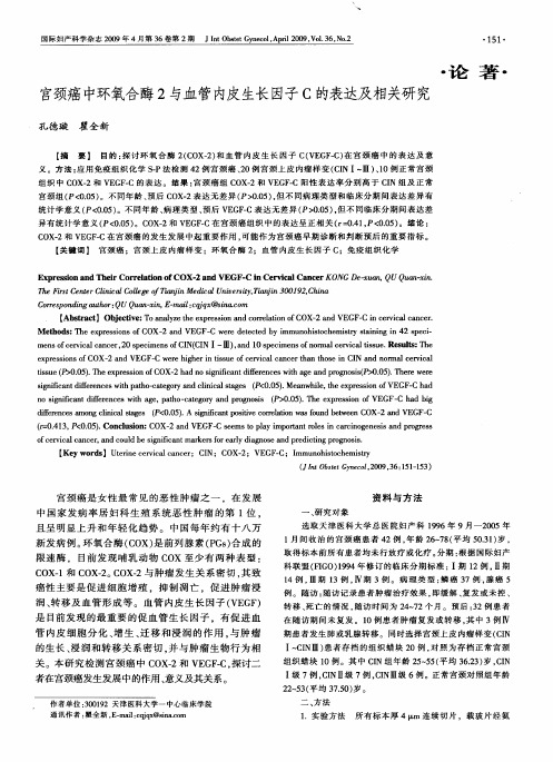 宫颈癌中环氧合酶2与血管内皮生长因子C的表达及相关研究