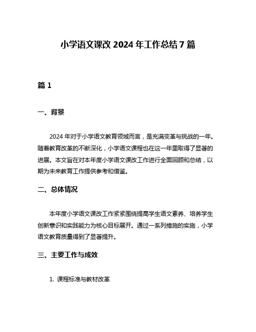 小学语文课改2024年工作总结7篇