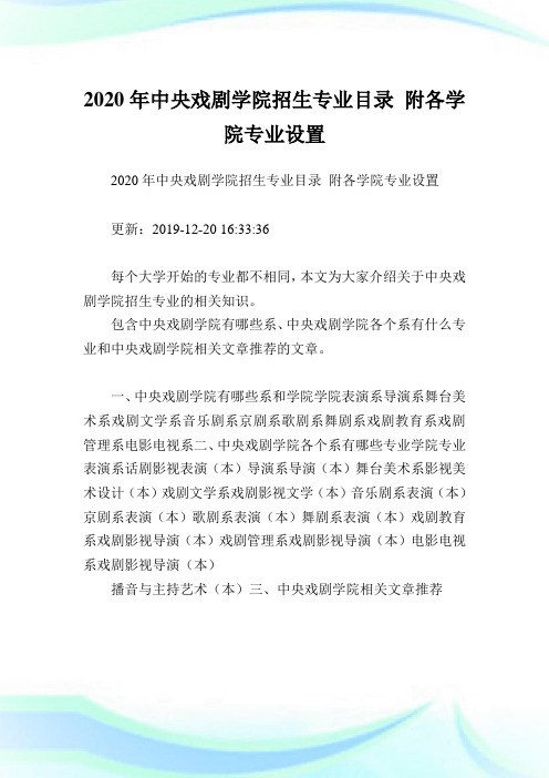 2020年中央戏剧学院招生专业目录 附各学院专业设置 .doc