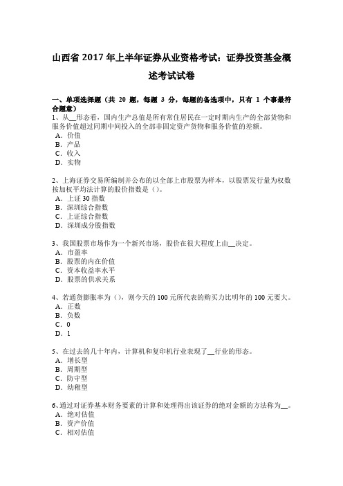 山西省2017年上半年证券从业资格考试：证券投资基金概述考试试卷