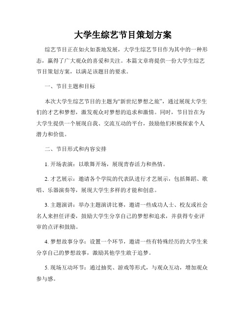 大学生综艺节目策划方案