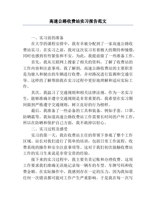 高速公路收费站实习报告范文