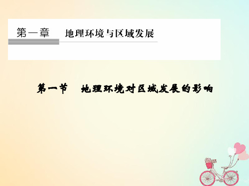 2018-2019高中地理 第一章 地理环境与区域发展 第一节 地理环境对区域发展的影响课件 新人教版必修3