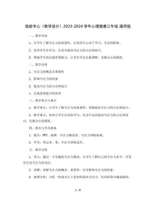 我能专心(教学设计)2023-2024学年心理健康三年级  通用版