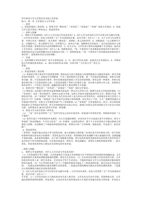 华中师范大学文学理论导引练习及答案