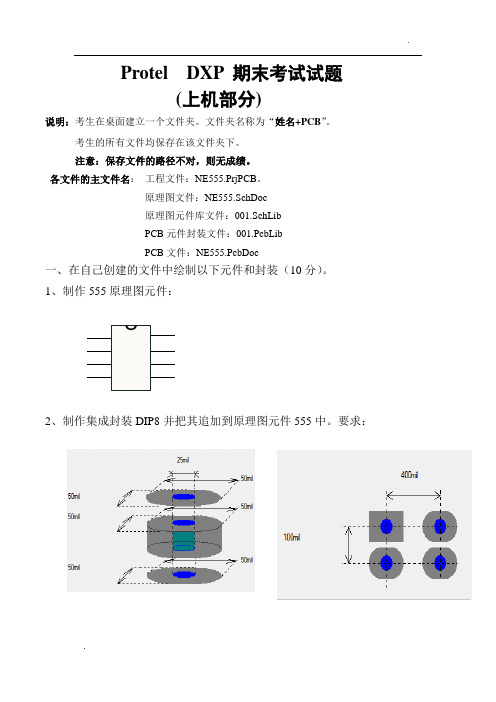 Protel  DXP 期末考试试题
