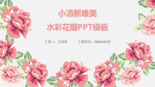 小清新唯美水彩花瓣【优质ppt通用模板】