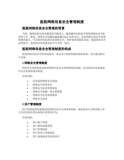 医院网络信息安全管理制度