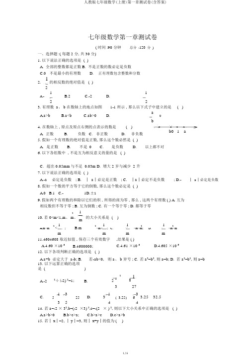 人教版七年级数学(上册)第一章测试卷(含答案)