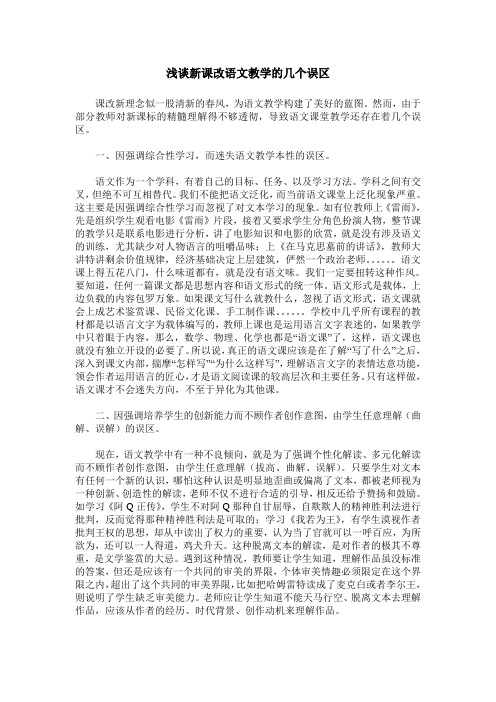 浅谈新课改语文教学的几个误区