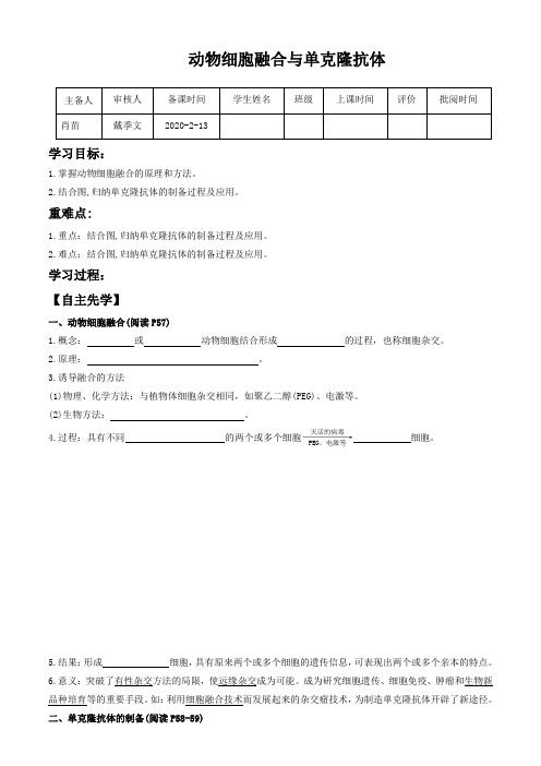 人教版 高二生物 选修3 专题2  2.2 动物细胞工程 2.2.2 动物细胞融合和单克隆抗体 学案