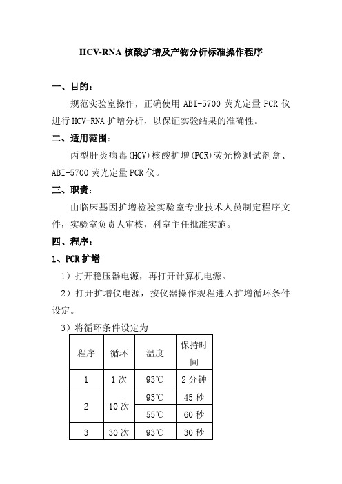 HCVRNA核酸扩增及产物分析标准操作程序