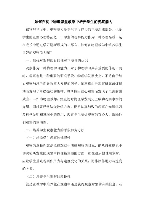 如何在初中物理课堂教学中培养学生的观察能力