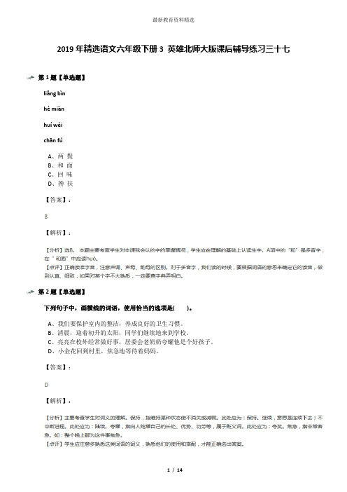 2019年精选语文六年级下册3 英雄北师大版课后辅导练习三十七