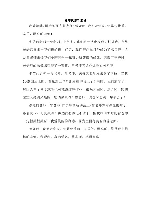 作文《老师我想对您说》