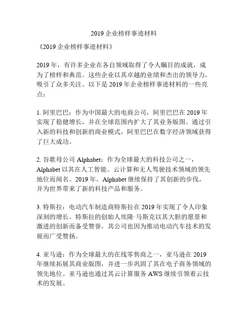 2019企业榜样事迹材料