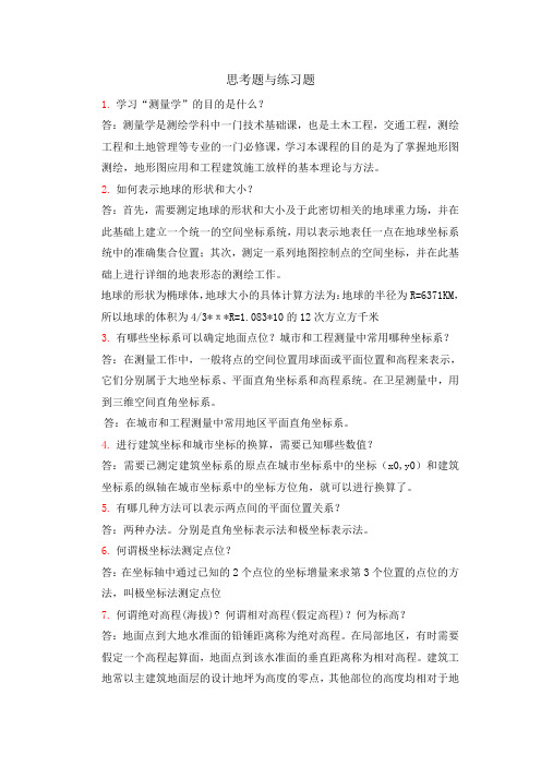 重庆交通大学测绘工程测量学考试习题