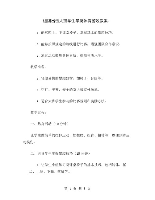 组团出击大班学生攀爬体育游戏教案