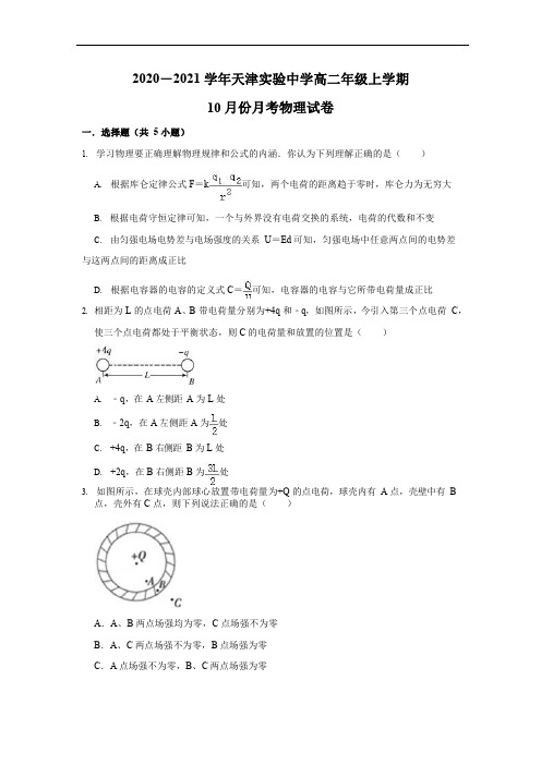 天津市河西区天津市实验中学2020-2021学年高二上学期10月月考物理试卷含答案