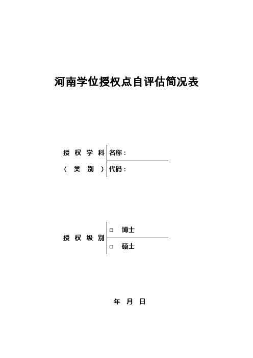 学位授权点自评简况表