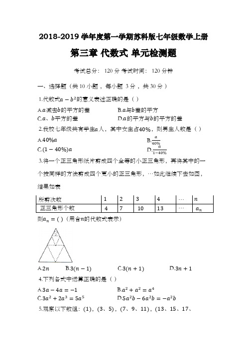 2018-2019学年度第一学期苏科版七年级数学上册 第三章《代数式》检测测试题含答案