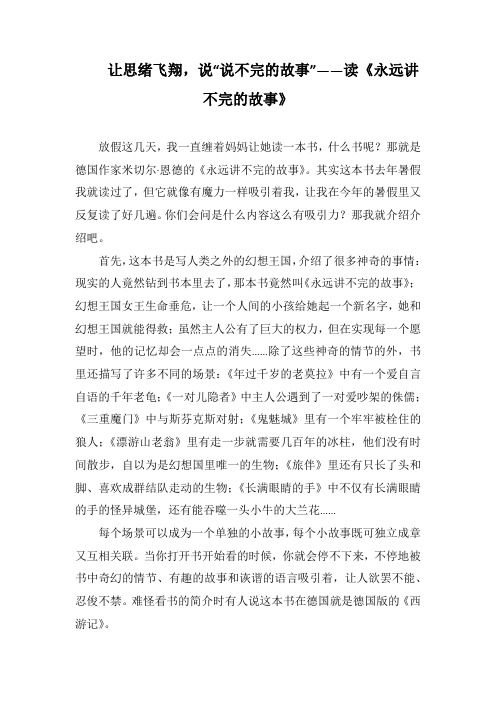 让思绪飞翔,说“说不完的故事”——读《永远讲不完的故事》(1000字).docx