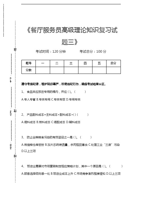 高级餐饮服务餐厅服务员高级理论知识复习试题三考试卷模拟考试题