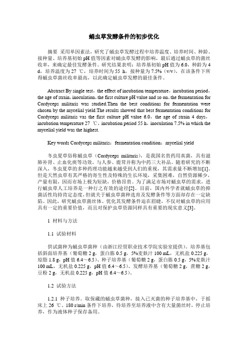 蛹虫草发酵条件的初步优化