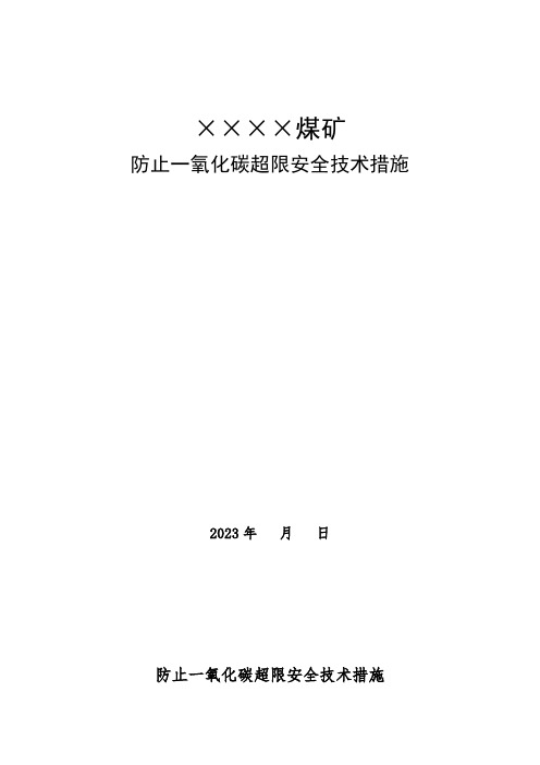 2023年矿井防止一氧化碳超限安全技术措施(3)