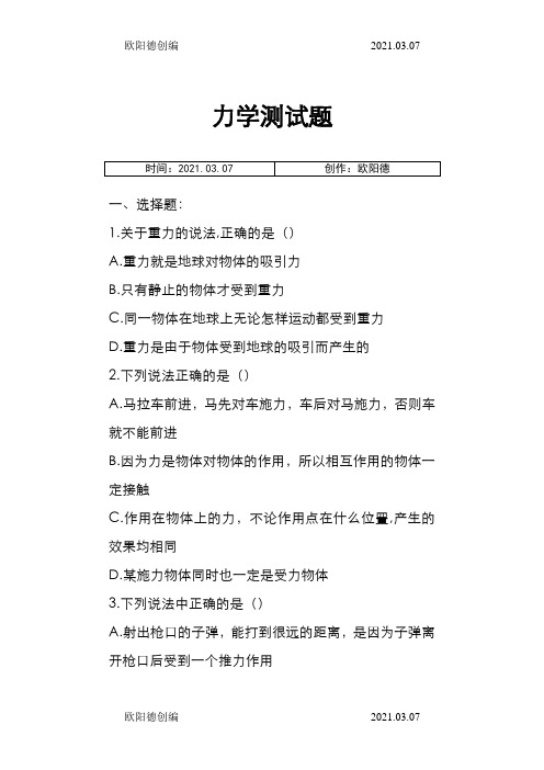 高一物理必修一力学测试题。带答案之欧阳德创编