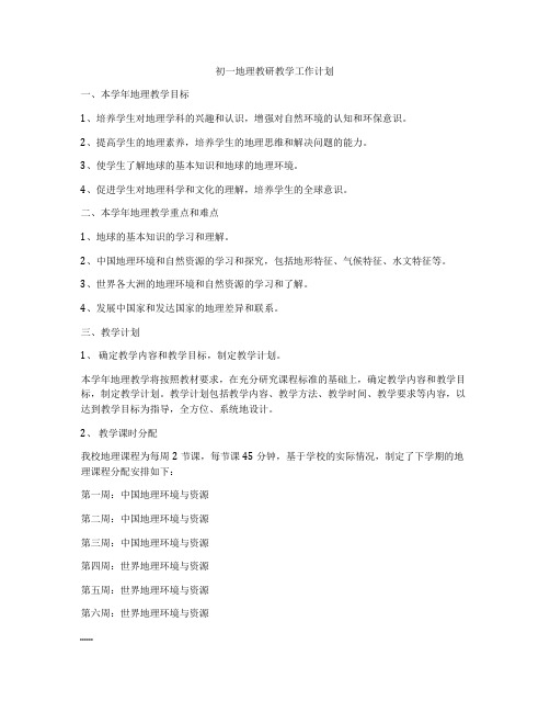 初一地理教研教学工作计划