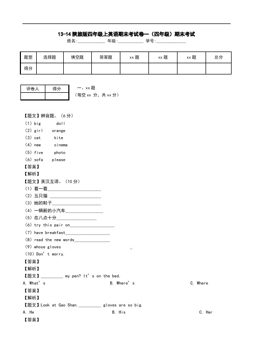 13-14陕旅版四年级上英语期末考试卷一(四年级)期末考试