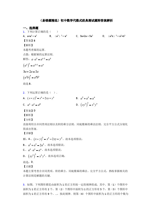 (易错题精选)初中数学代数式经典测试题附答案解析