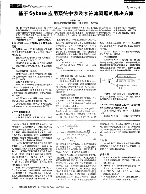 基于Sybase应用系统中涉及字符集问题的解决方案