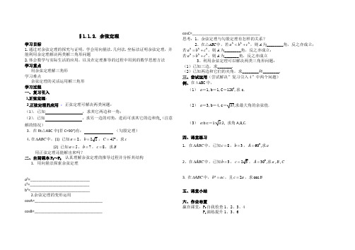 1.1.2余弦定理