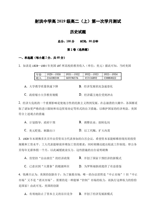 四川省射洪中学校2020-2021学年高二上学期第一次月考历史试题 Word版含答案