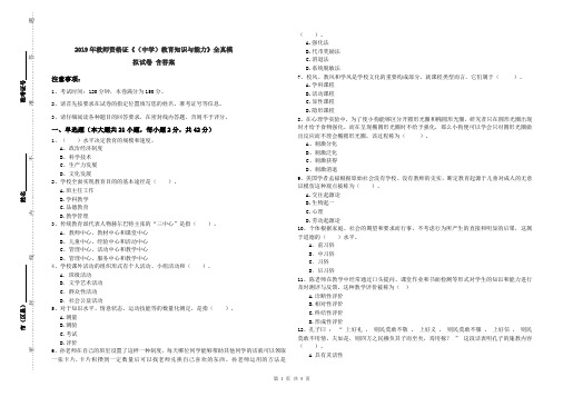 2019年教师资格证《(中学)教育知识与能力》全真模拟试卷 含答案