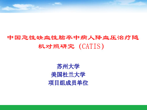 急性缺血性脑卒中降血压临床试验-zhangyh
