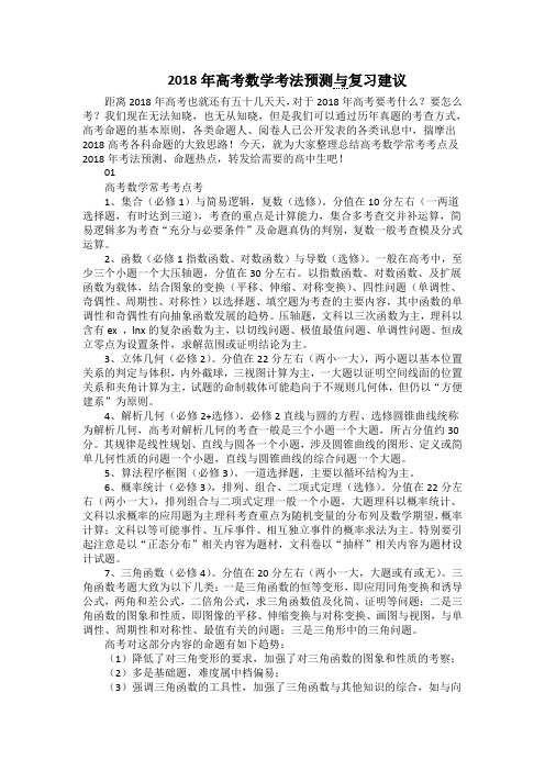 2018年高考数学考法预测与复习建议