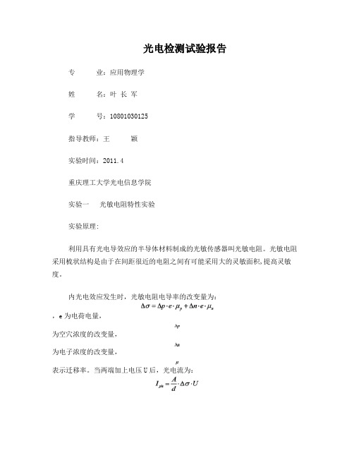 光电检测实验报告