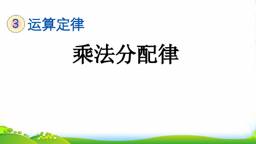 人教版小学数学四年级下册3.8 乘法分配律—课件