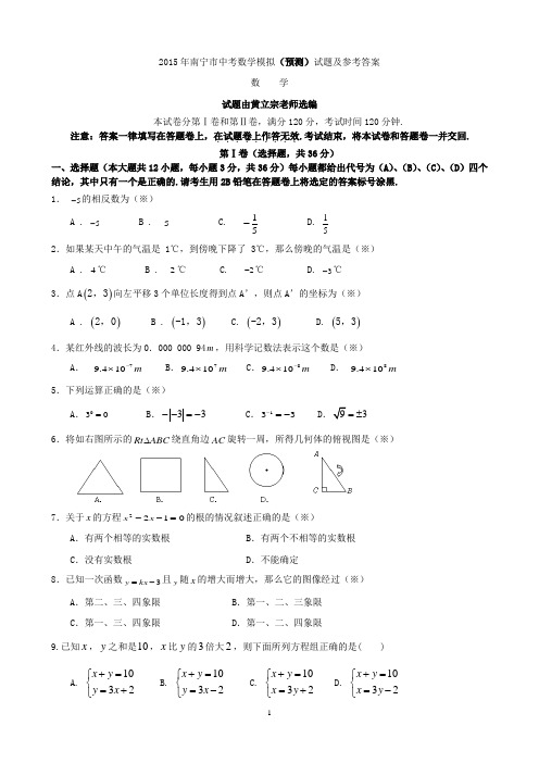 2015年南宁市中考数学模拟(预测)试题及参考答案