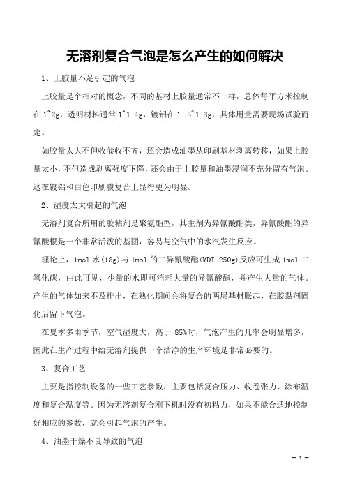 无溶剂复合气泡是怎么产生的如何解决