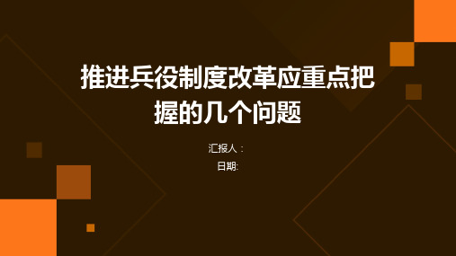 推进兵役制度改革应重点把握的几个问题