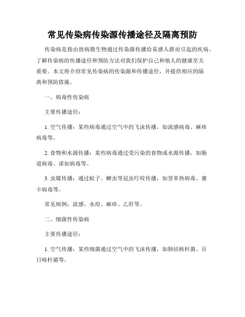 常见传染病传染源传播途径及隔离预防