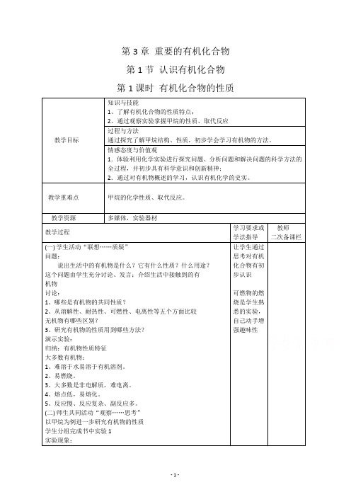 高一化学鲁科版必修2教学教案：第三章1、认识有机化合物第1课时有机化合物的性质含解析