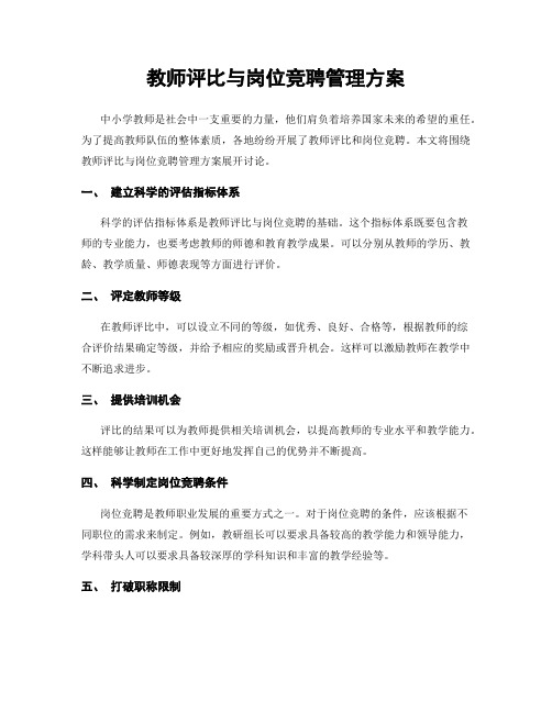 教师评比与岗位竞聘管理方案