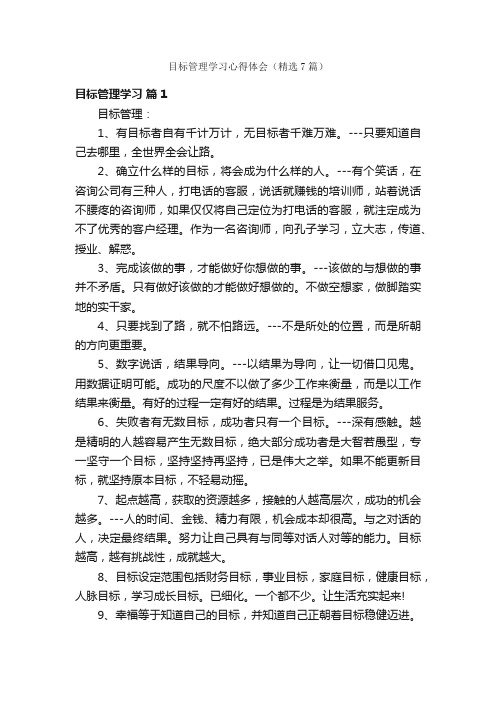 目标管理学习心得体会（精选7篇）