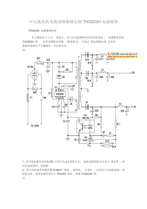 中九接收机电源故障维修实例THX203H电源维修